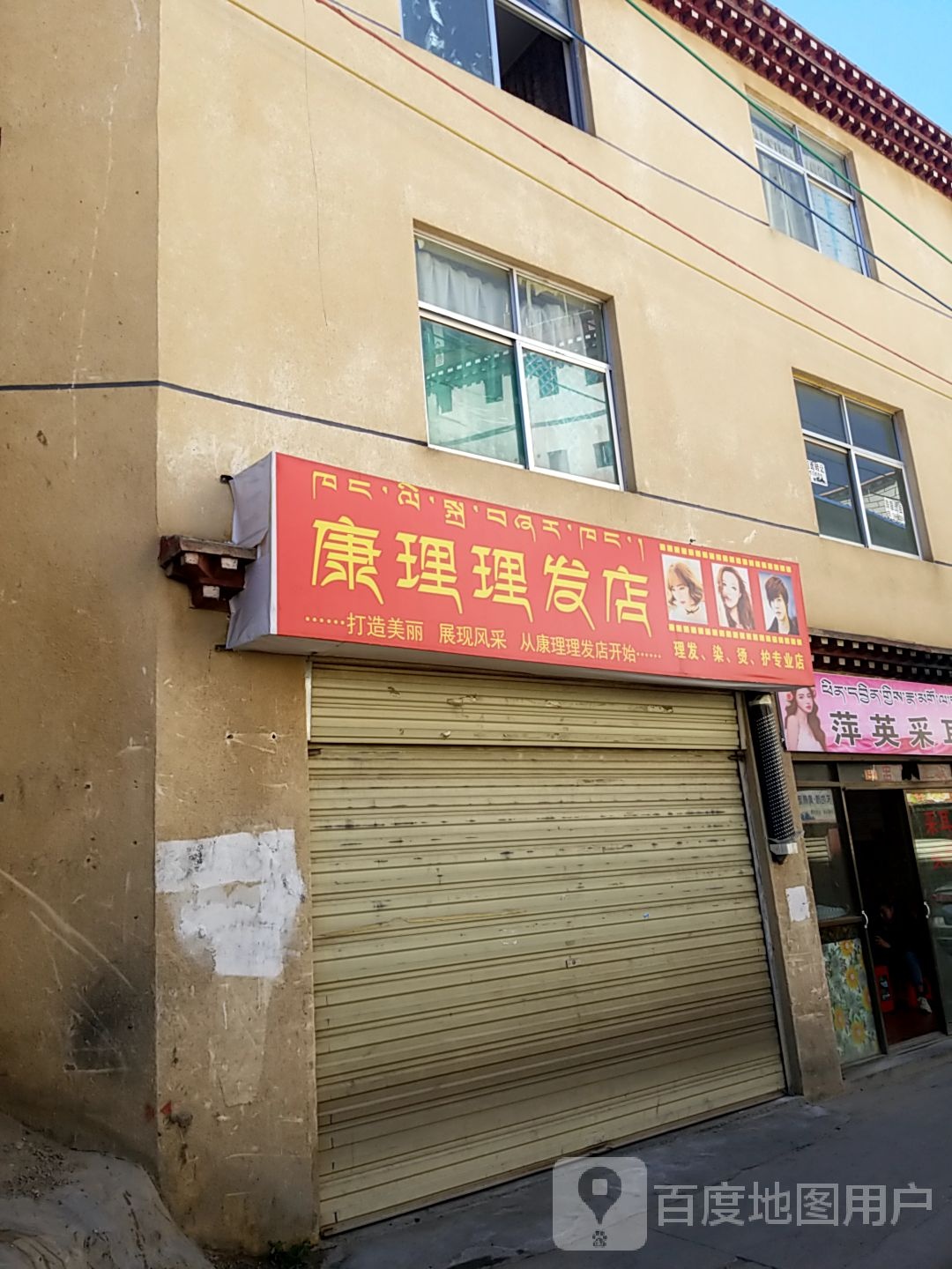 康理理发店举