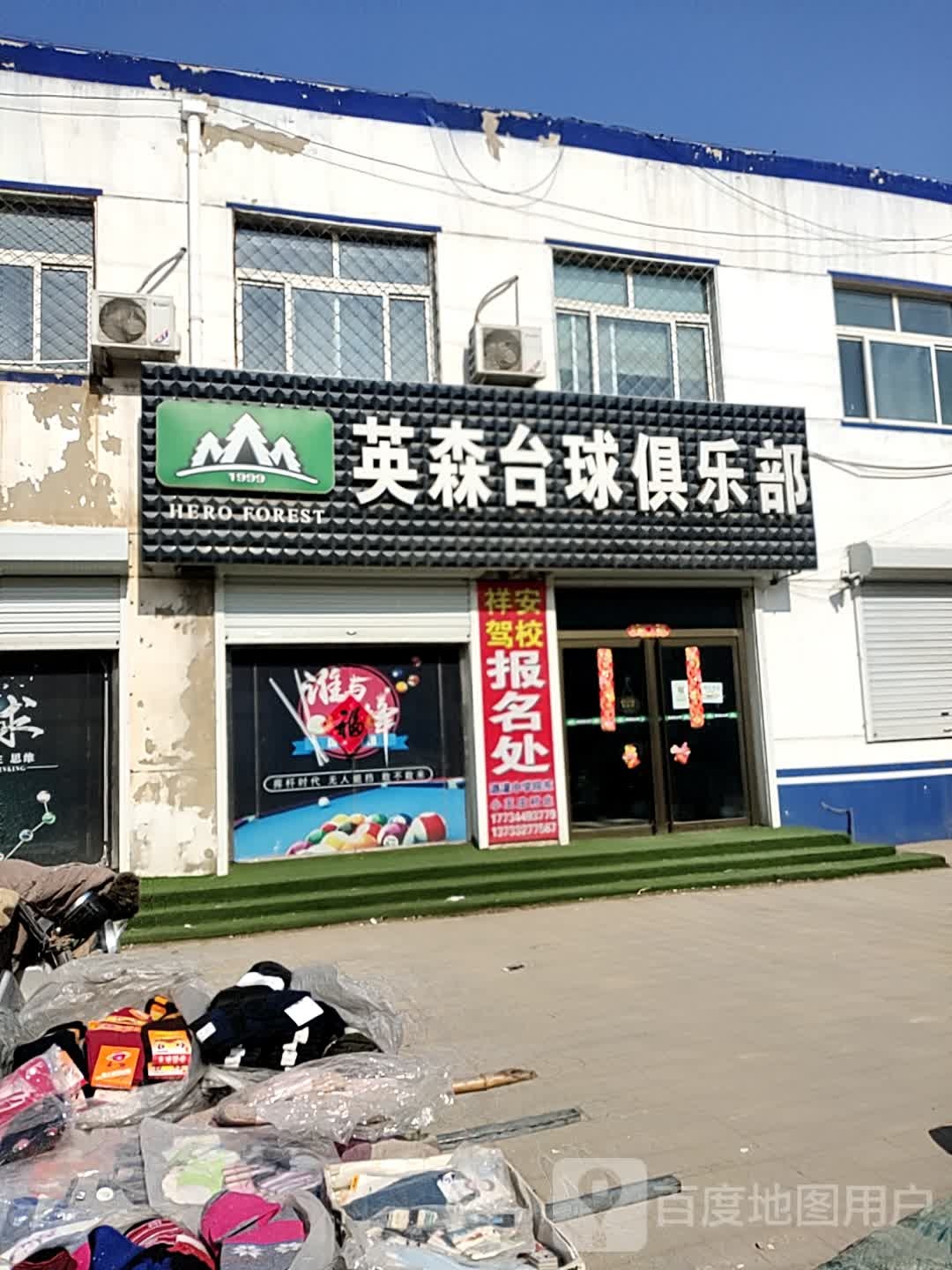 英森台球俱乐部(府前路店)