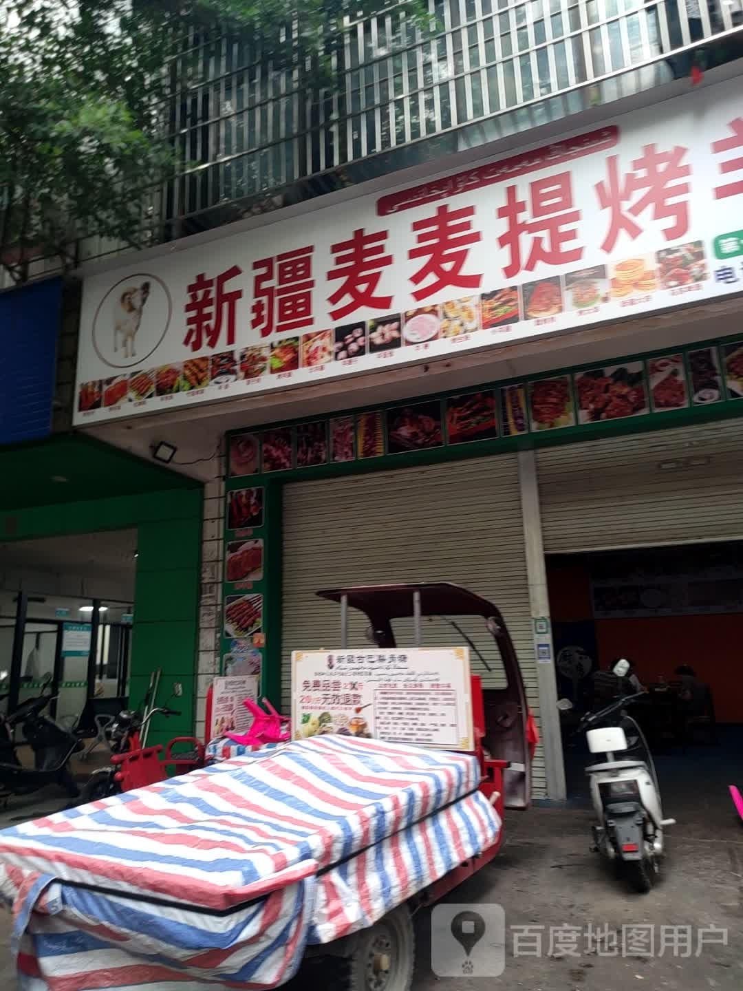 新疆麦麦提烤肉王(苗园路店)