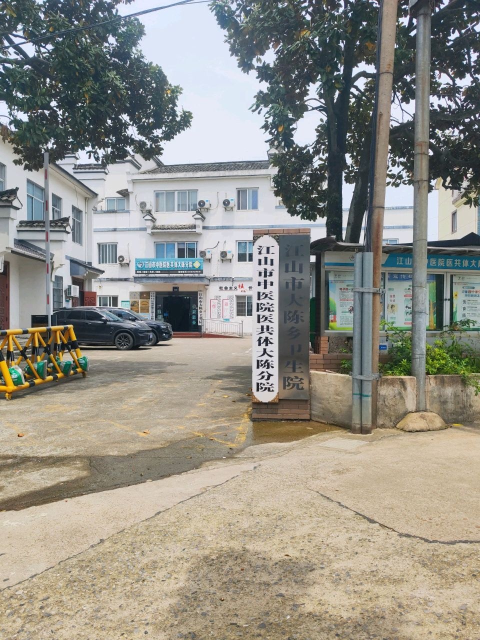 江山市大陈乡卫生院