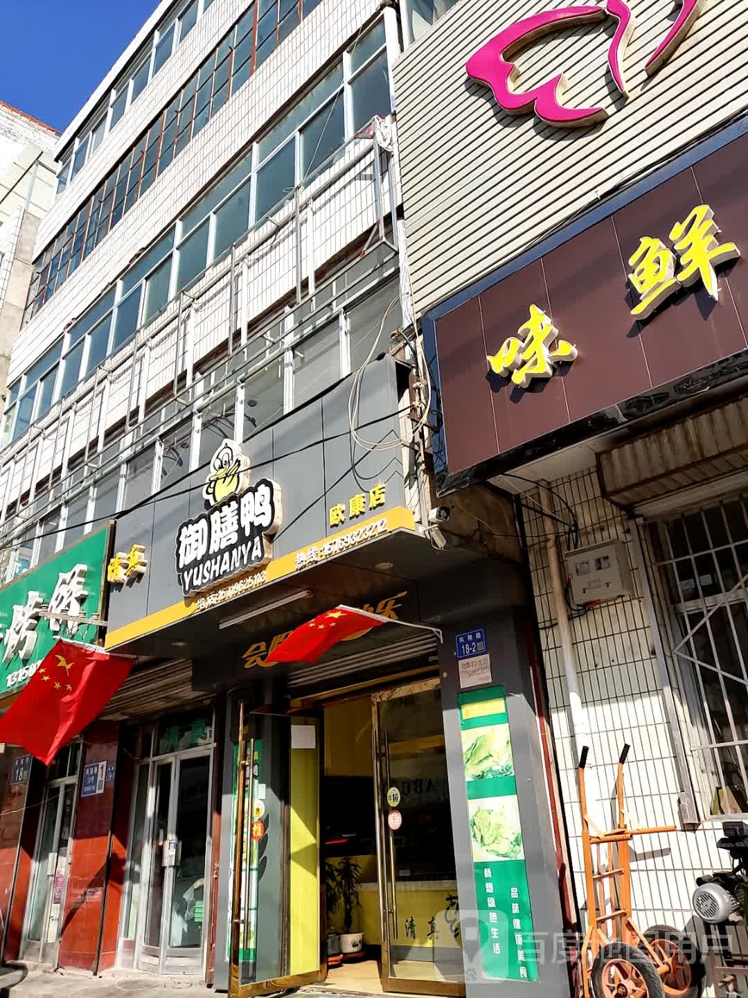 清真御膳鸭(欧康店)