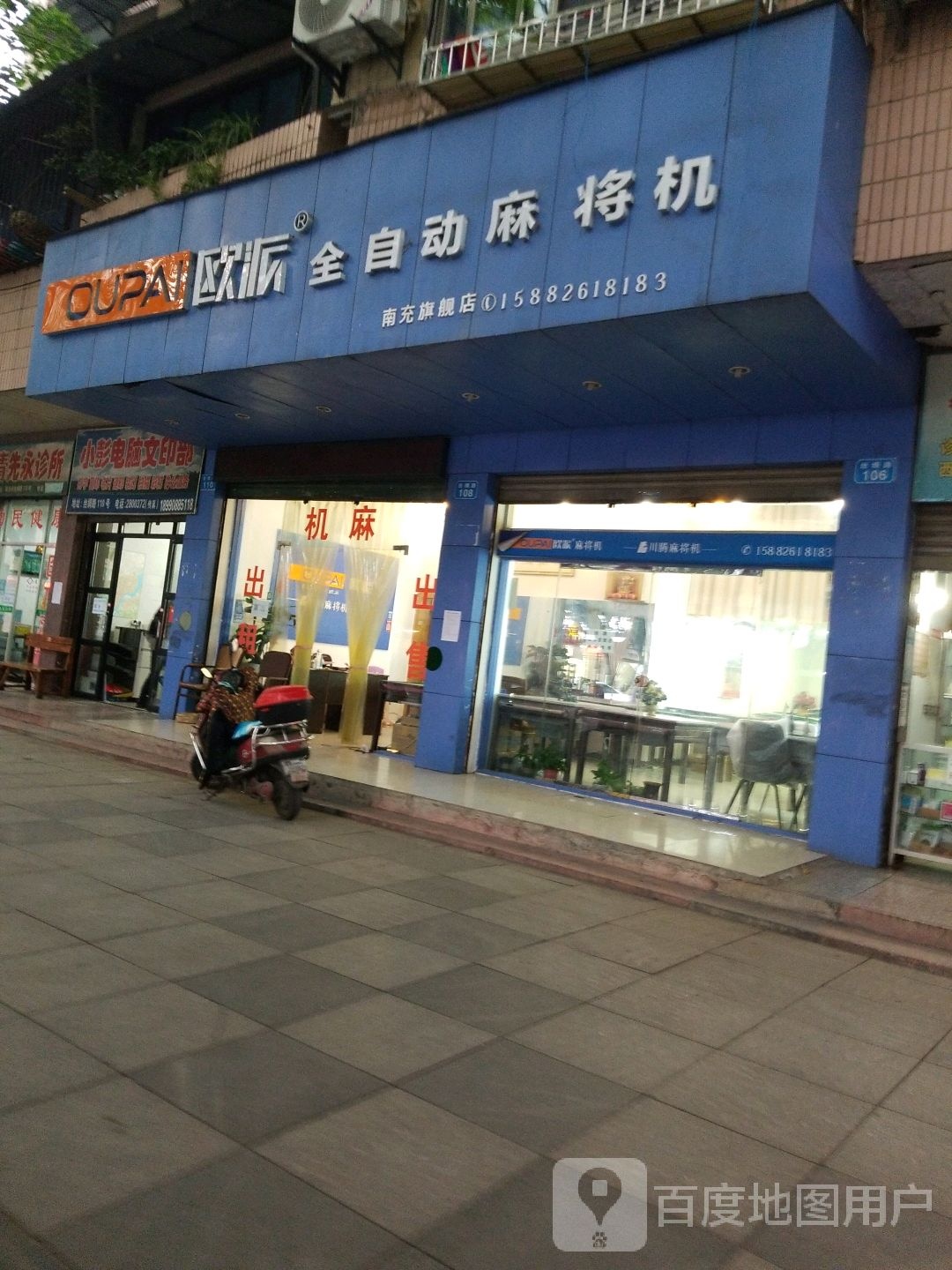 欧派全自动麻将机(丝绸路店)