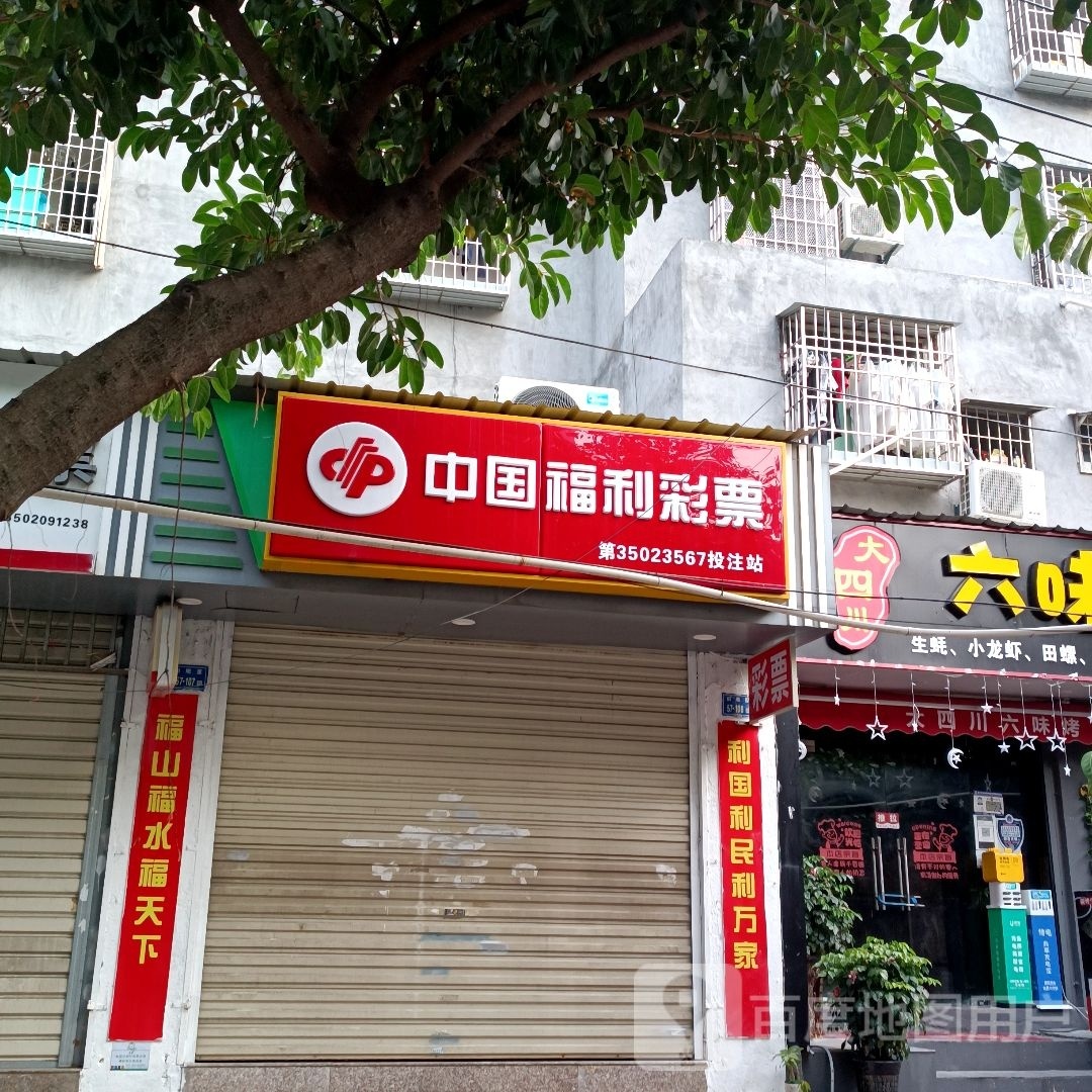 中国福利利彩票(英瑶路店)