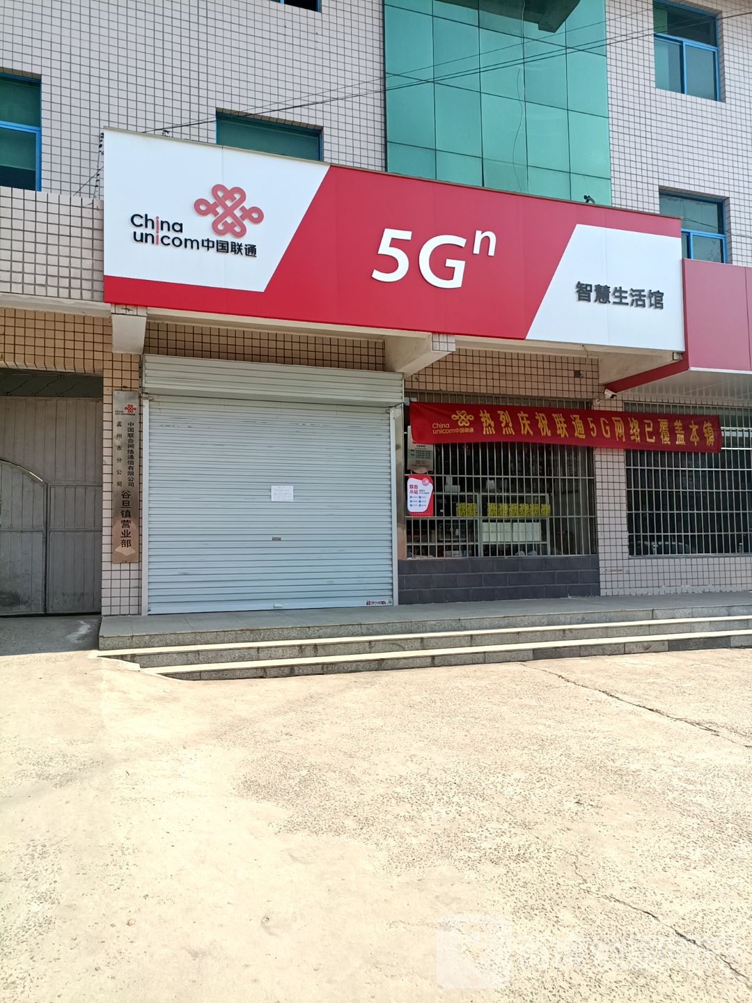 中国联通(焦作市孟州市谷旦营业厅)