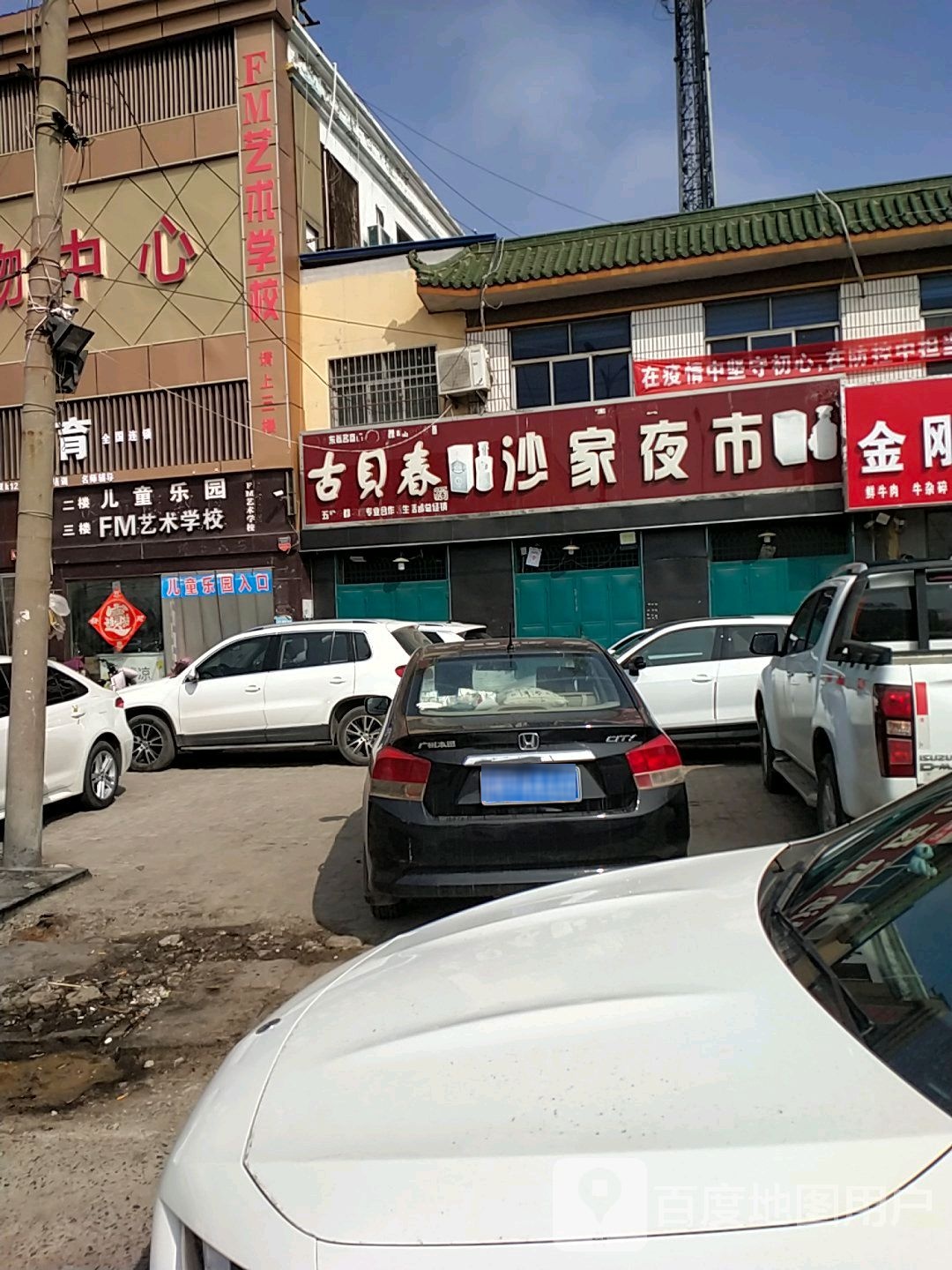 沙家夜市烧烤