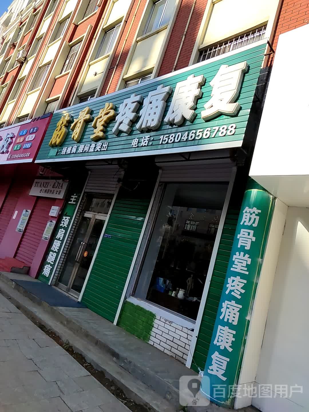 筋骨堂疼痛康复