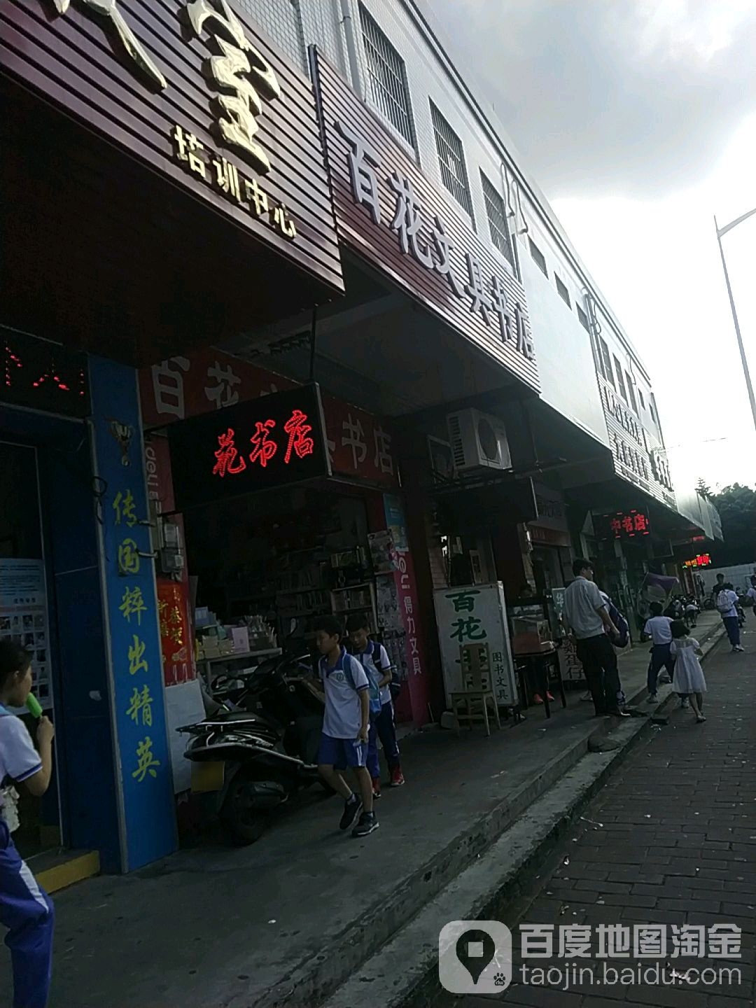 百花文具书店