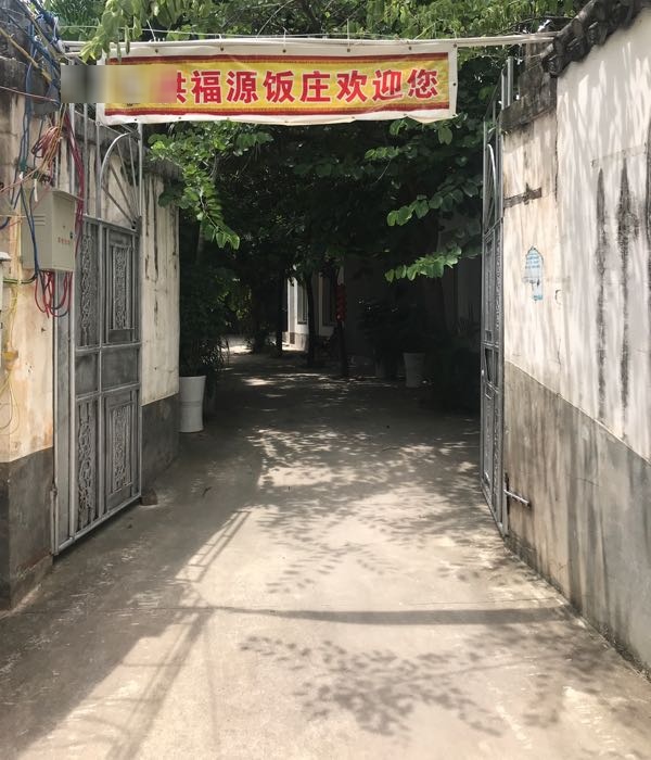 鸿福源饭庄