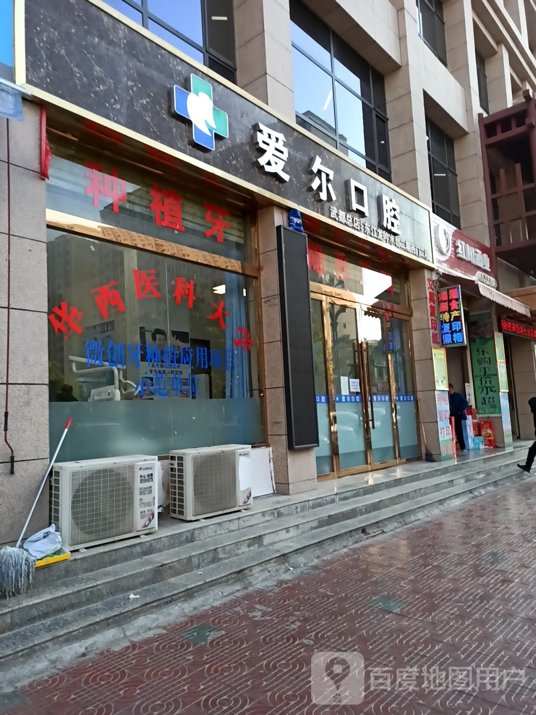 爱尔口腔(武都总店)