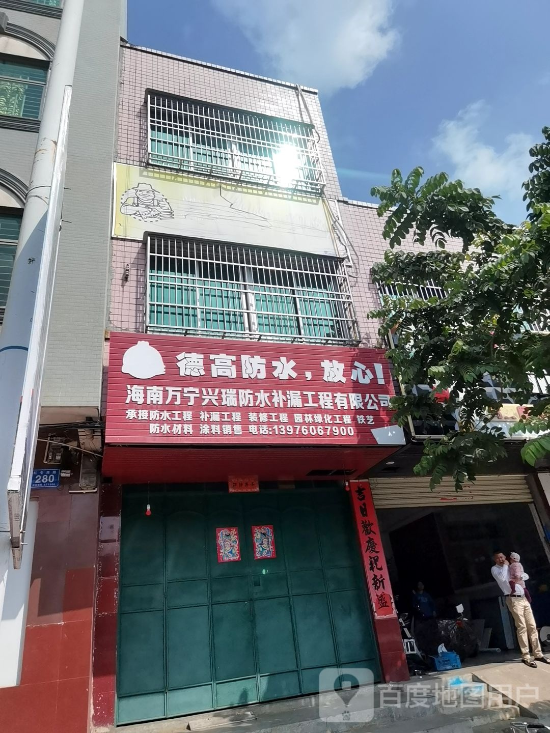 海南万宁兴瑞防水补漏工程有限公司