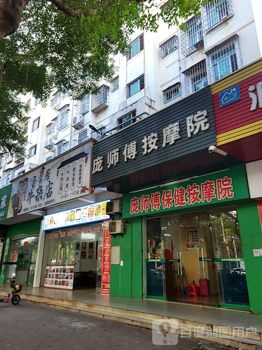 庞师傅盲人保健按摩院