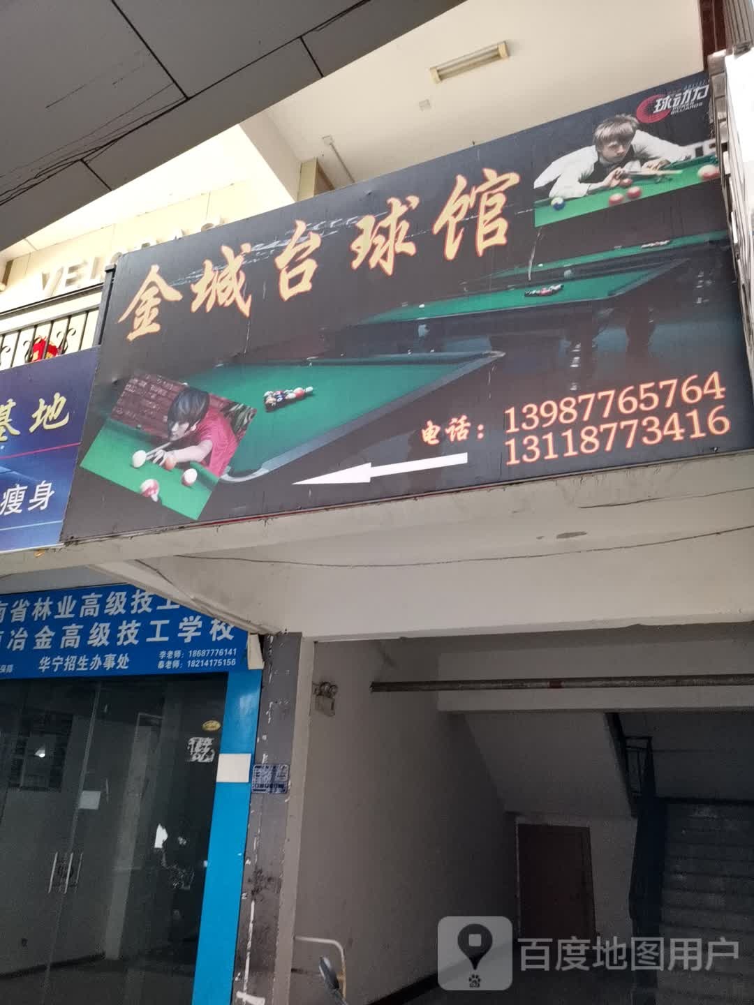 金成台球馆