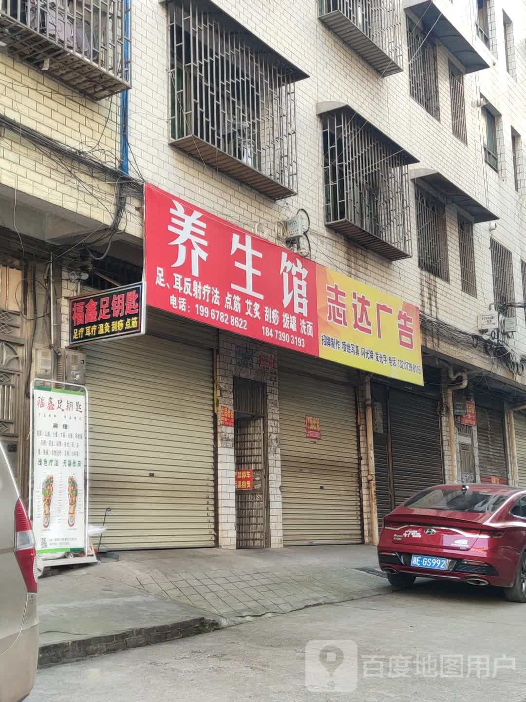养生馆