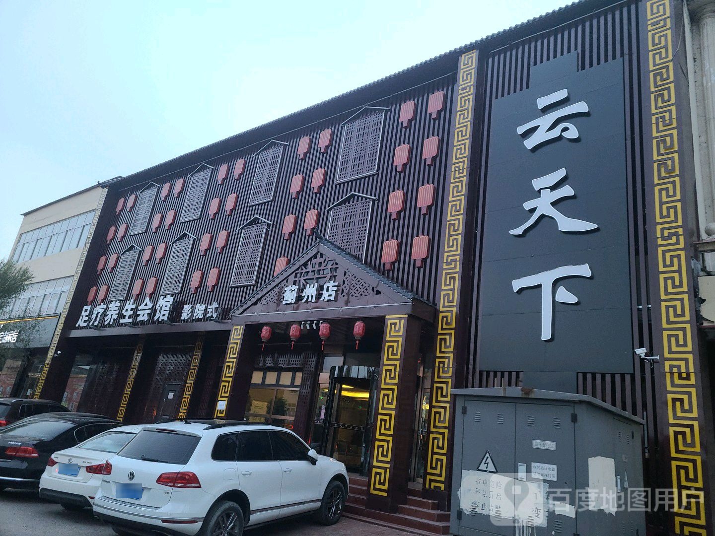云天下足疗养生会馆(蓟州店)