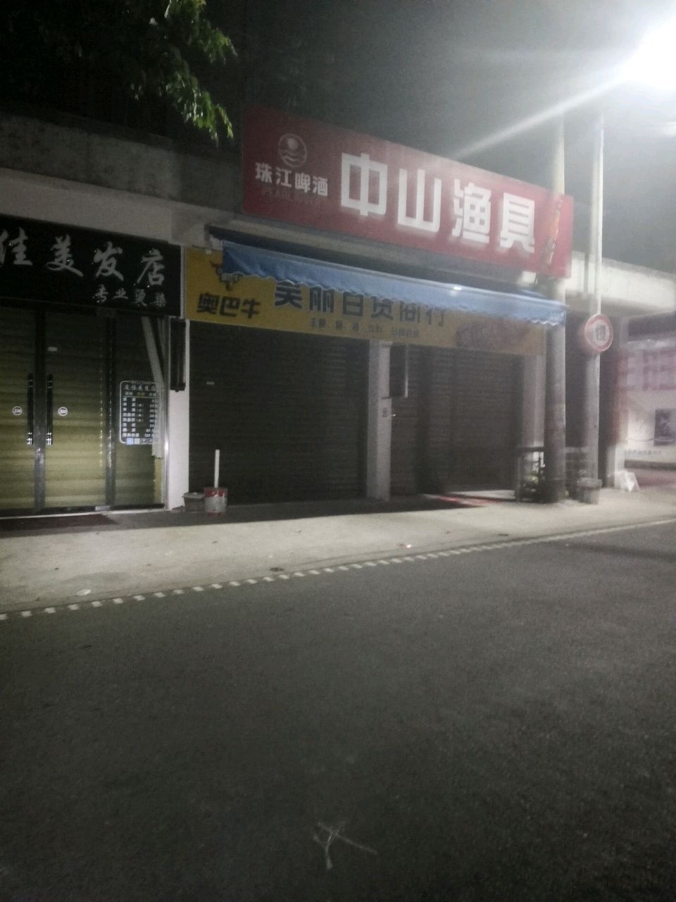 中山渔具