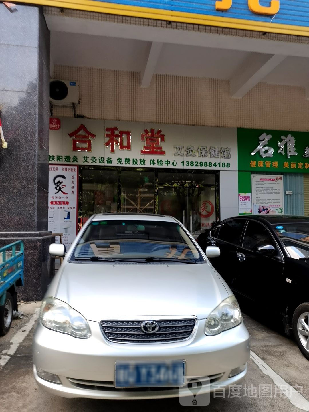 合和堂艾灸保健馆