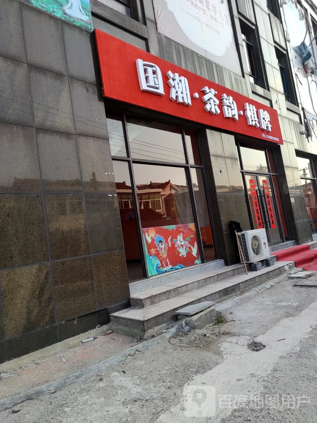国潮茶韵棋牌