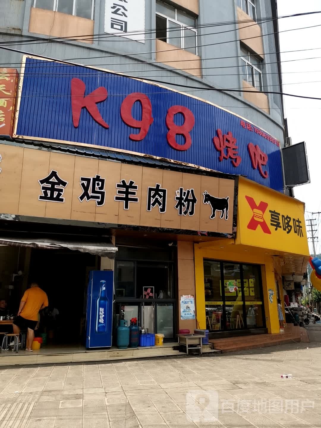 K98烤吧
