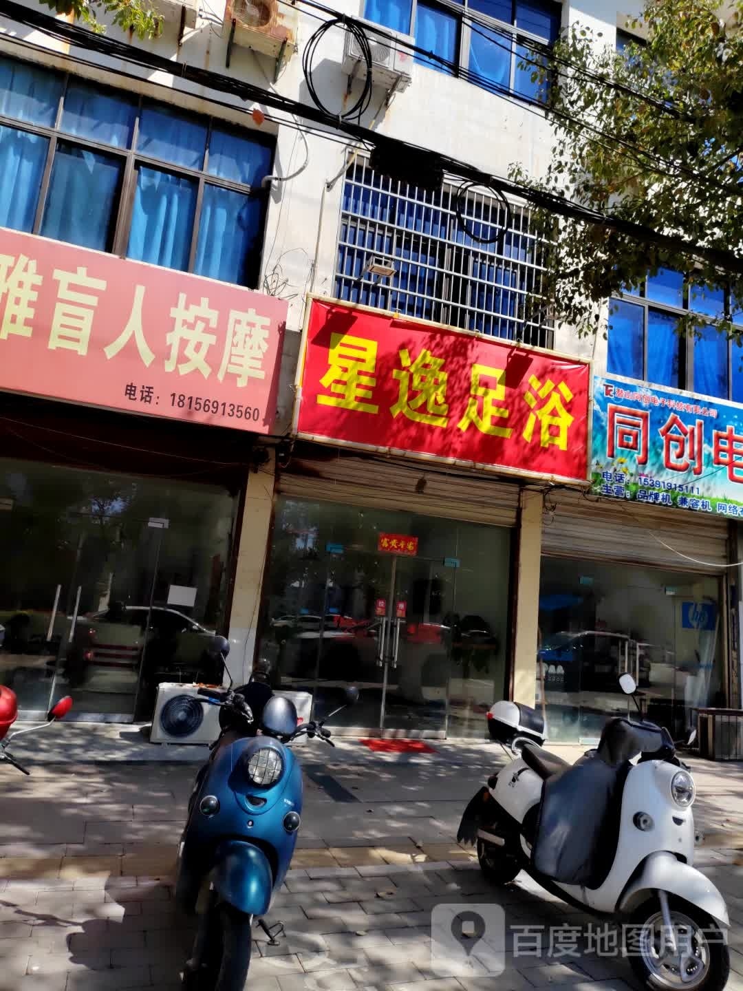星怡足浴