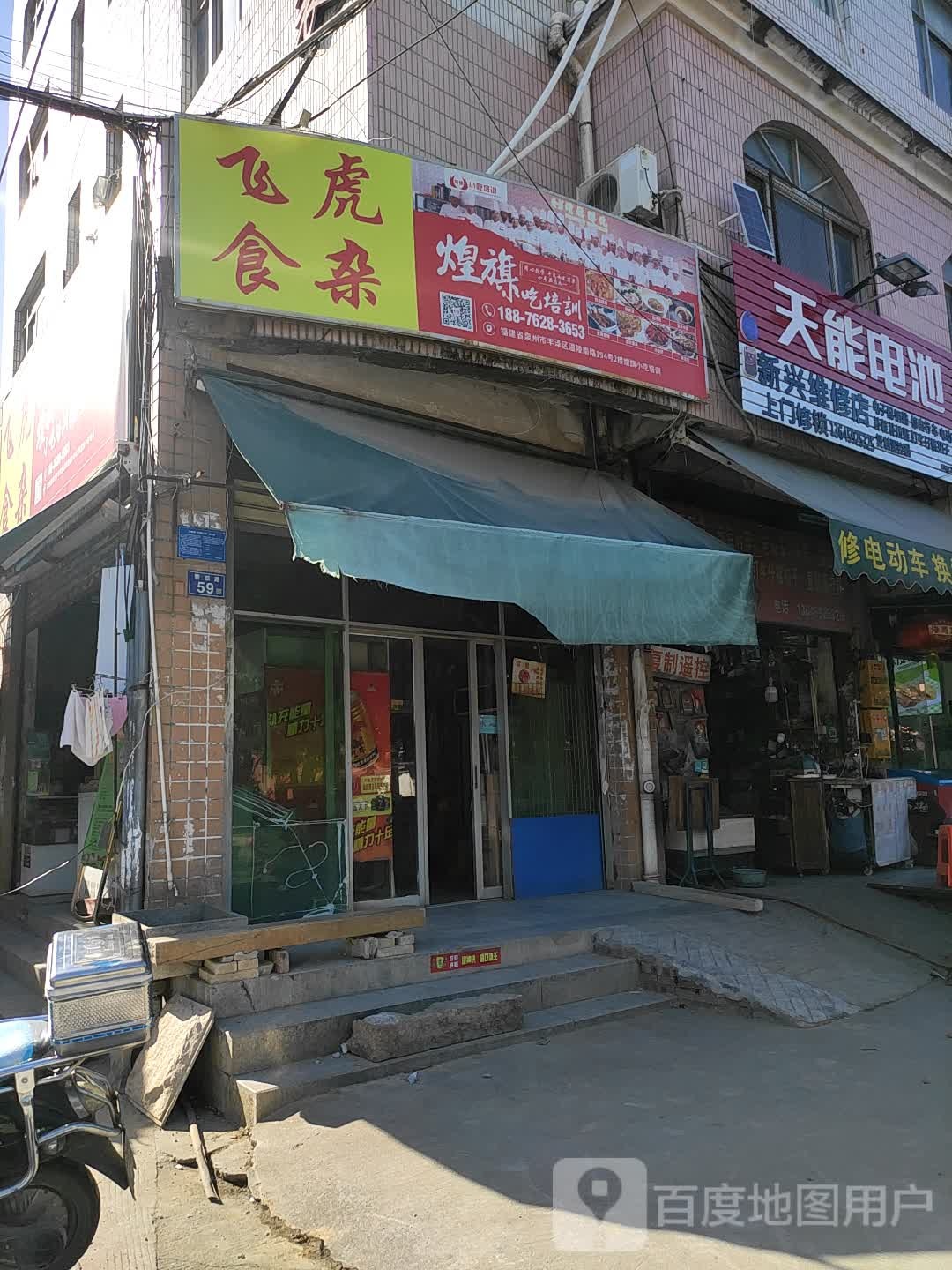 新兴维修店