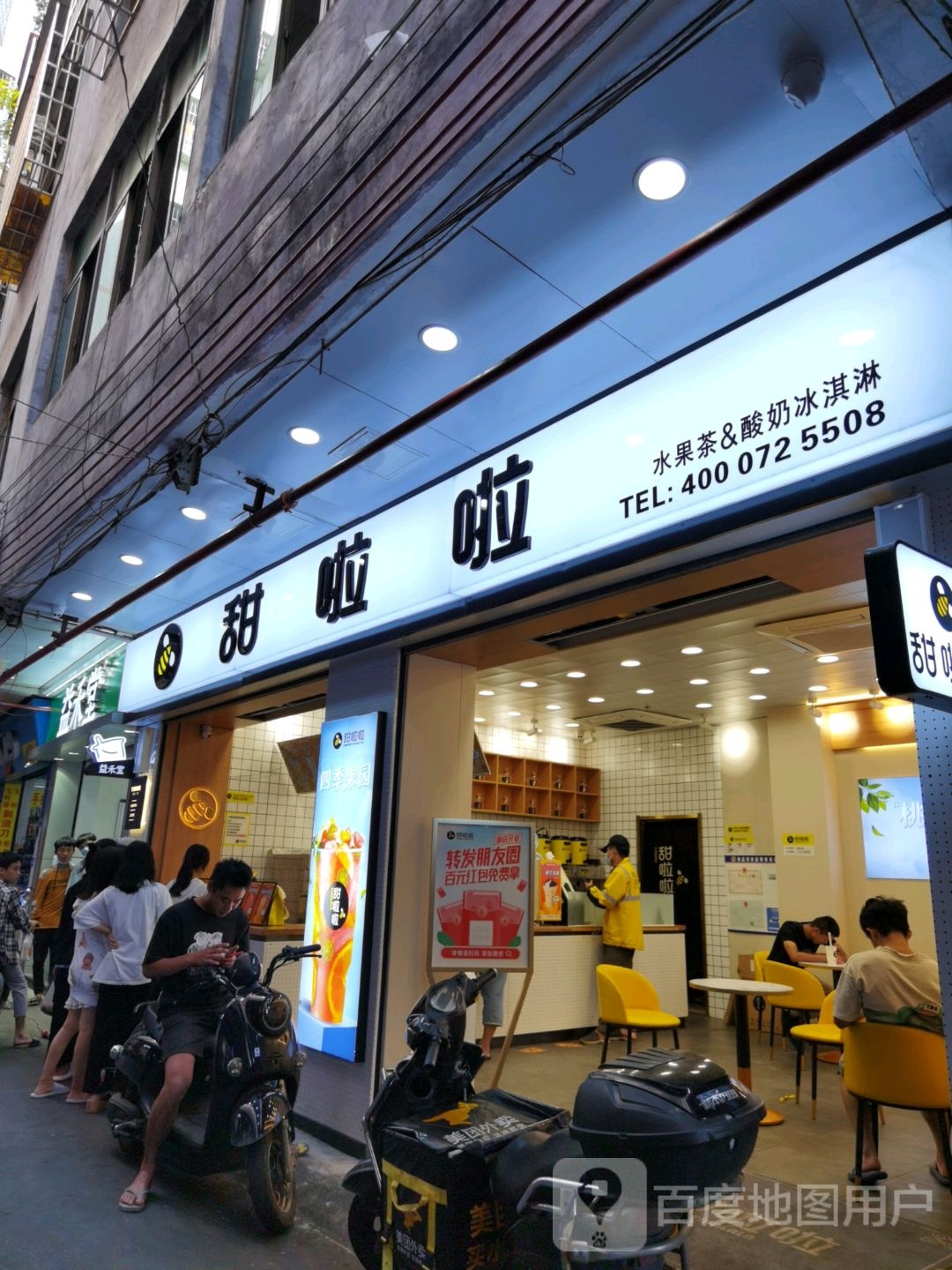 甜啦啦水果茶&酸奶冰淇淋(秀英小街店)