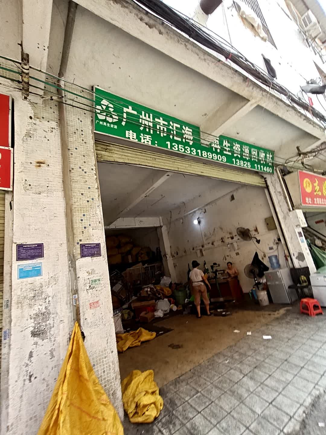 广州市汇海再生资源回收站