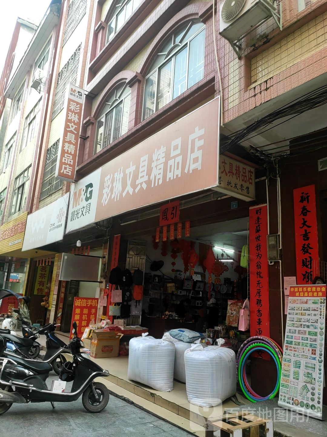 彩琳文具精品店