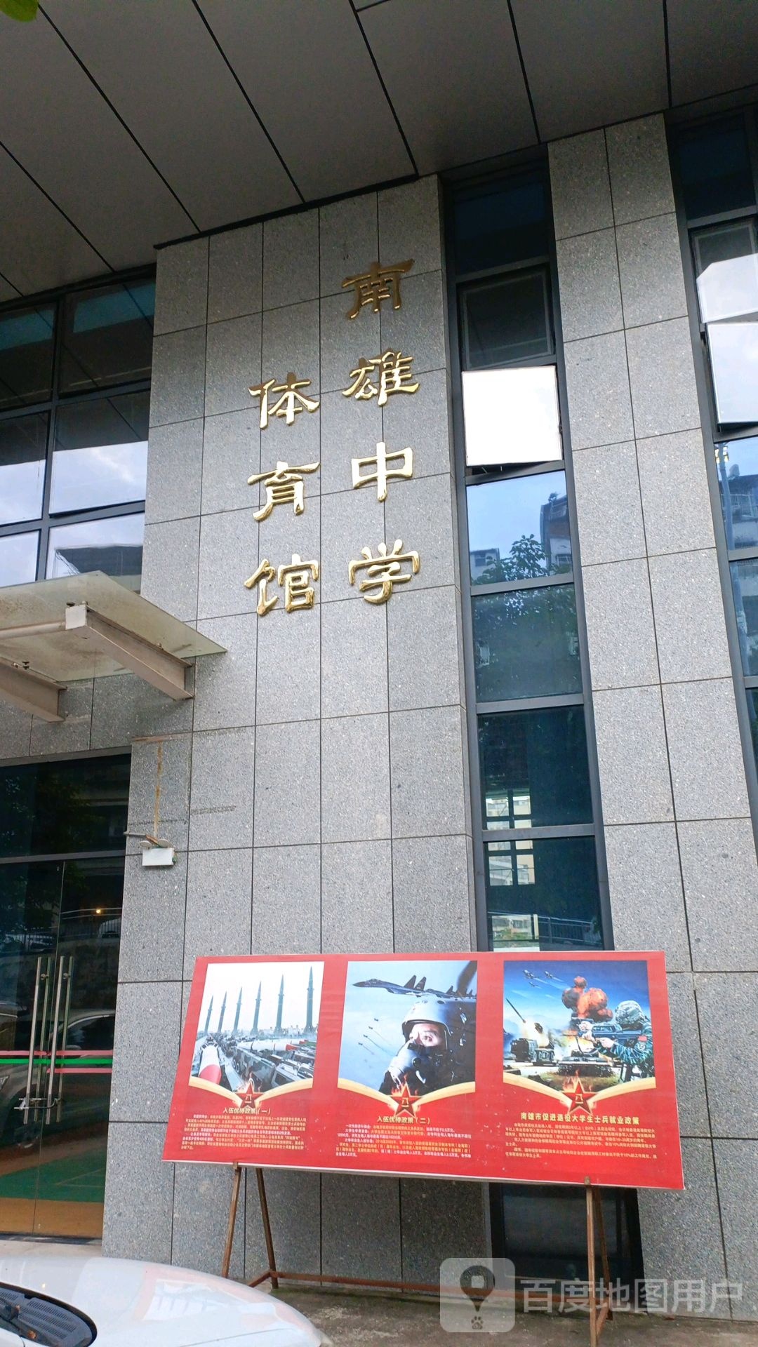 南雄中学-体育馆