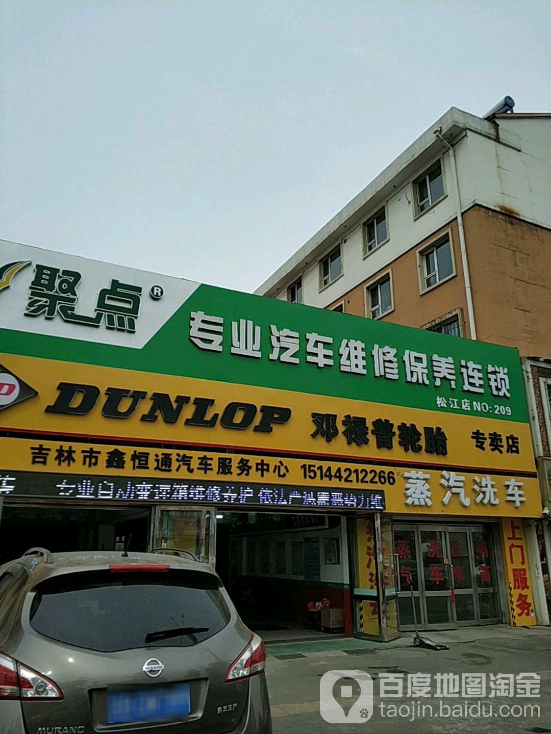 聚点专业汽车为修保养连锁(松江店)