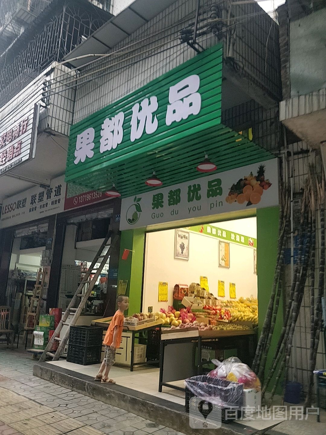 果都优品水果店