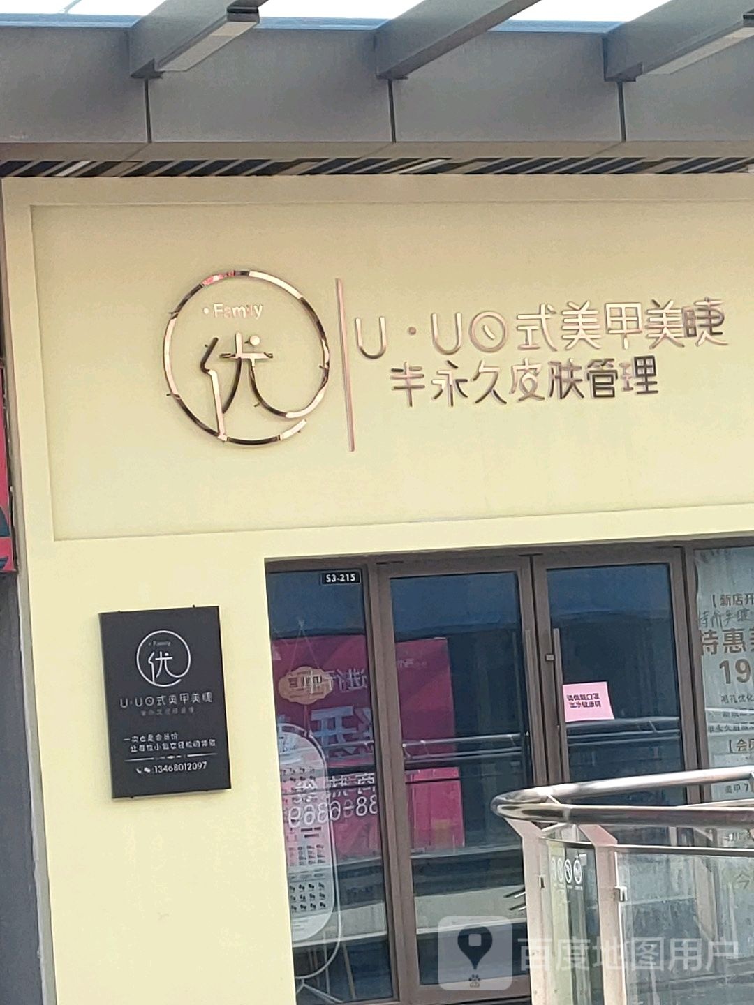 优有霉甲(泰安吾悦广场店)