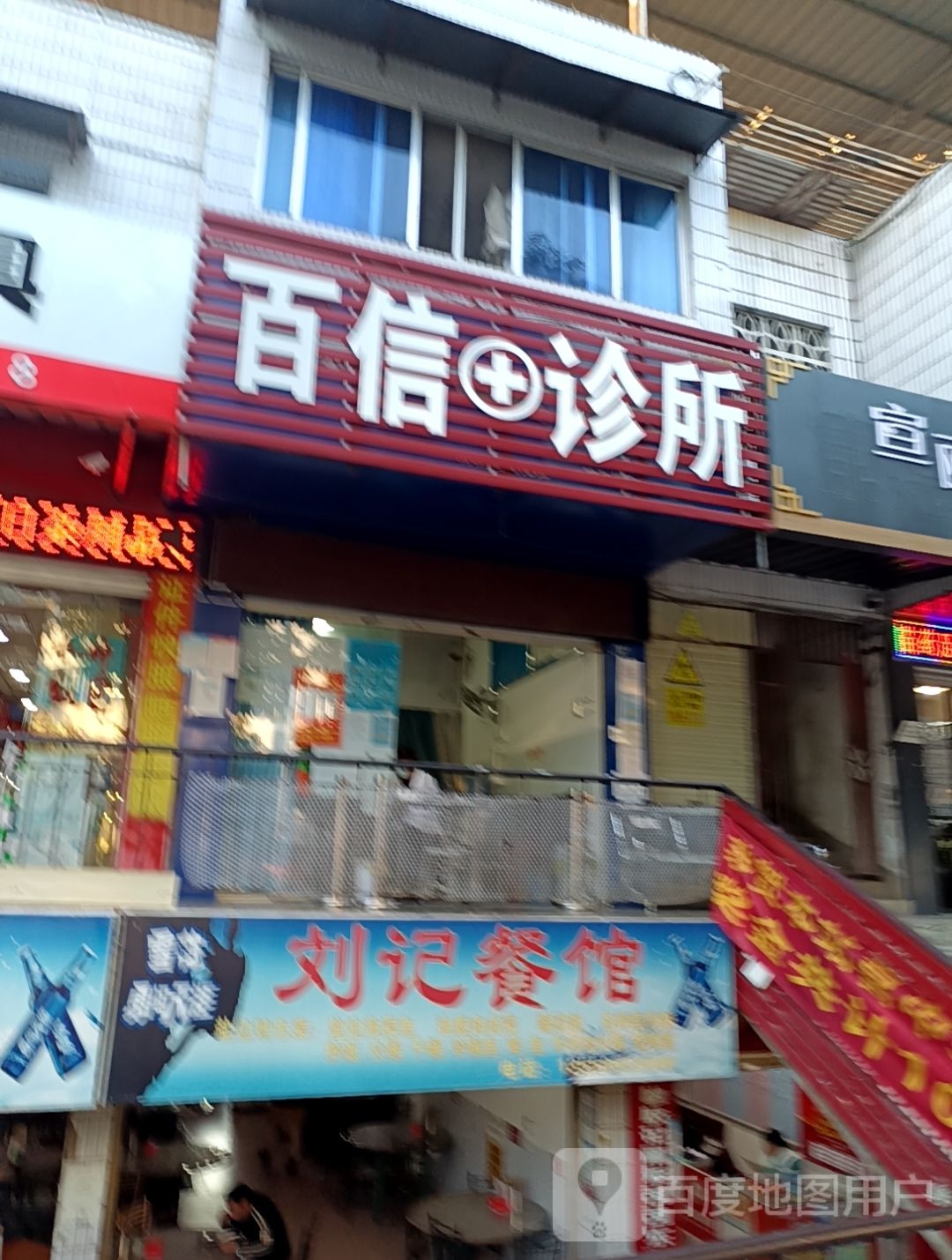 百信诊所(中环北路店)