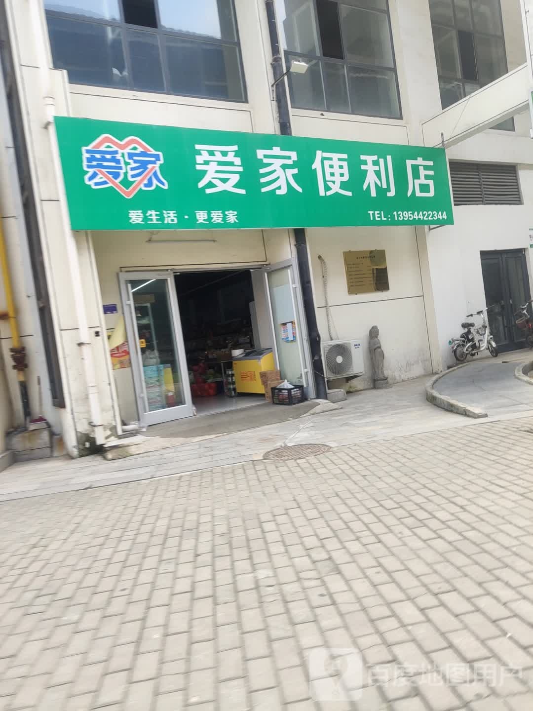 爱家时便利店(鸿儒青年城店)