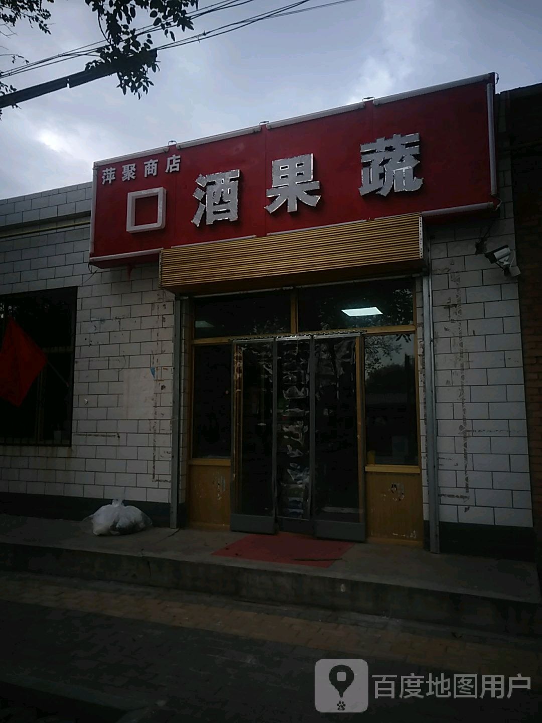 萍钜商店