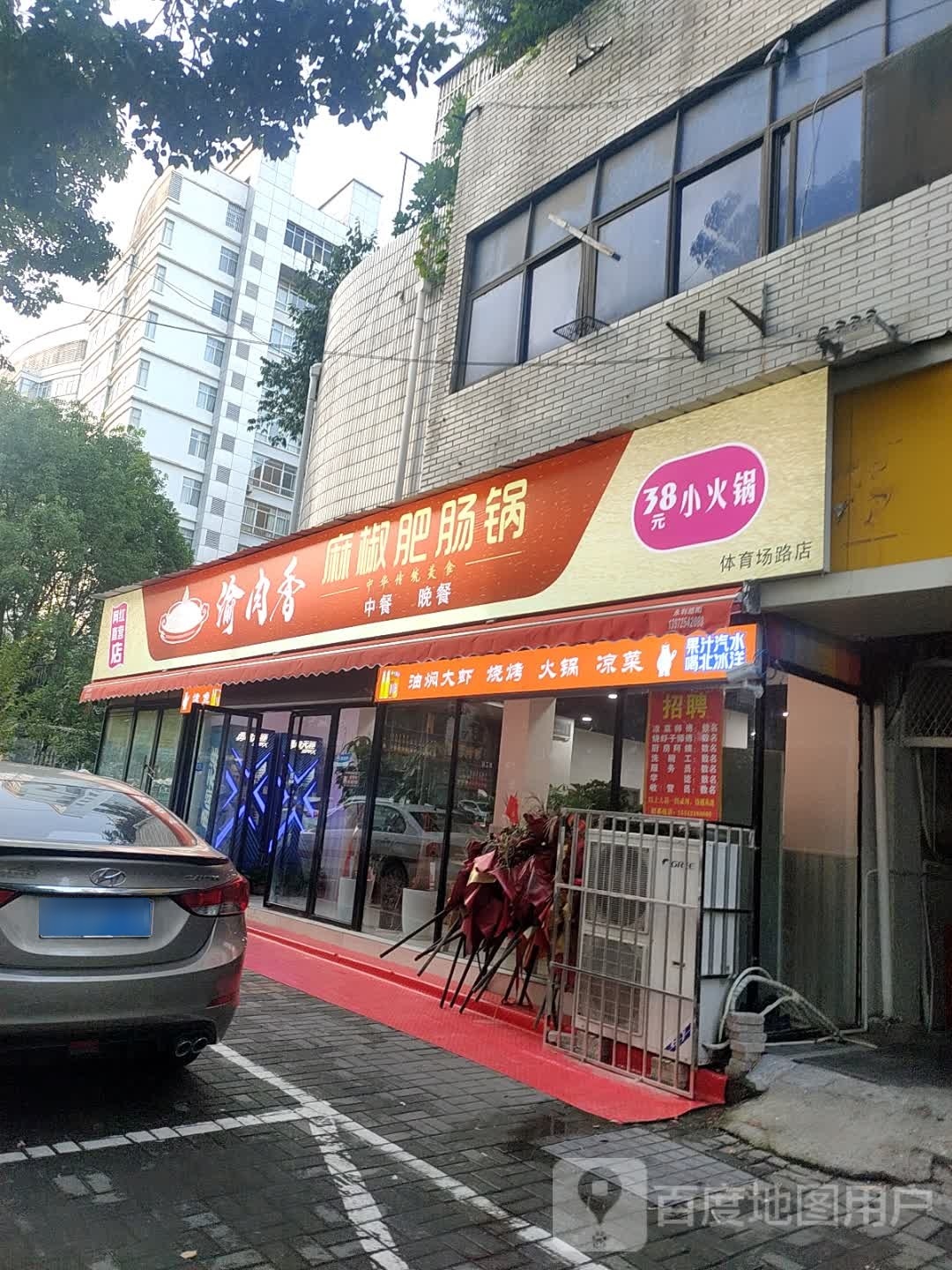 渝肉香麻椒肥肠(体育场路店)
