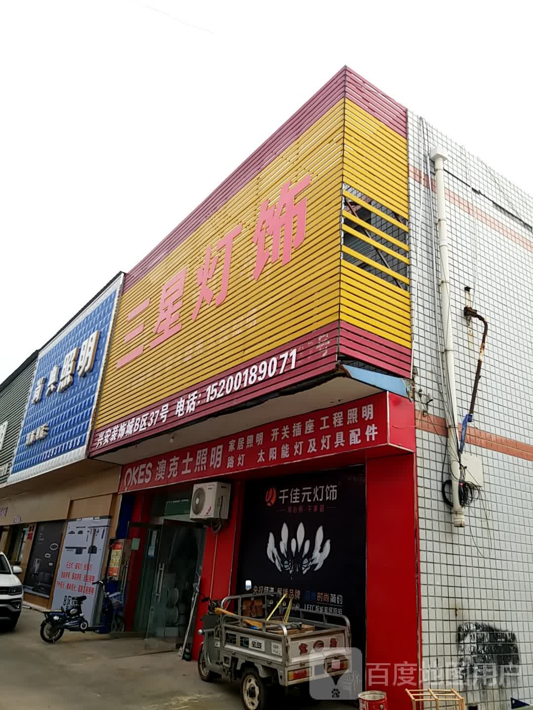 三星灯饰(永祥街店)