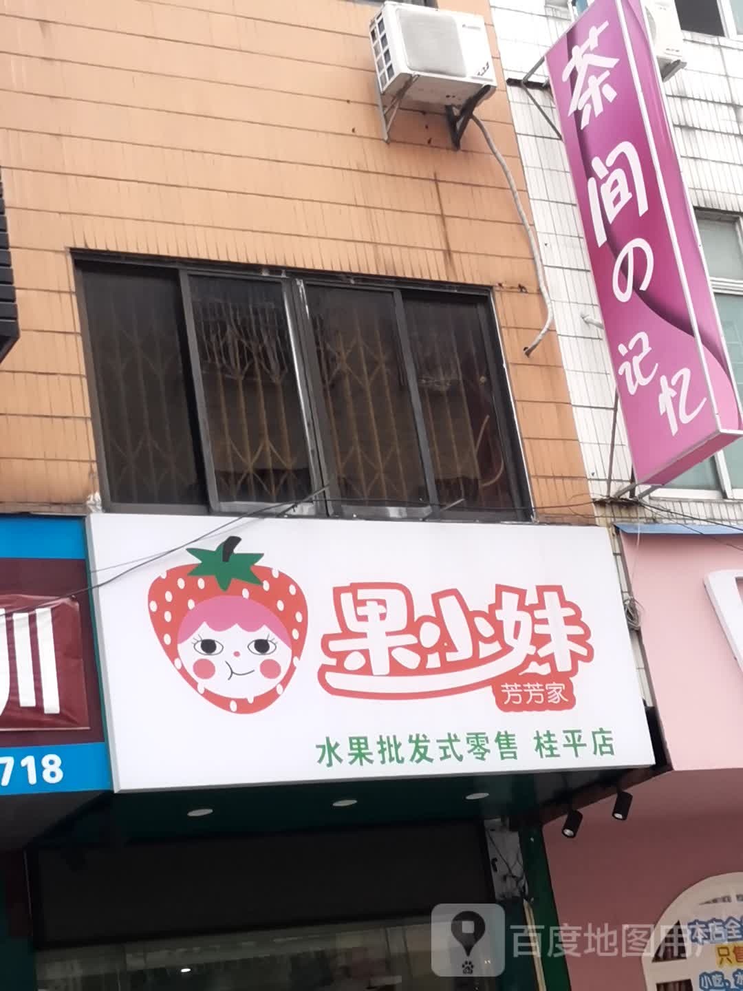 果小妹水果店(桂平店)