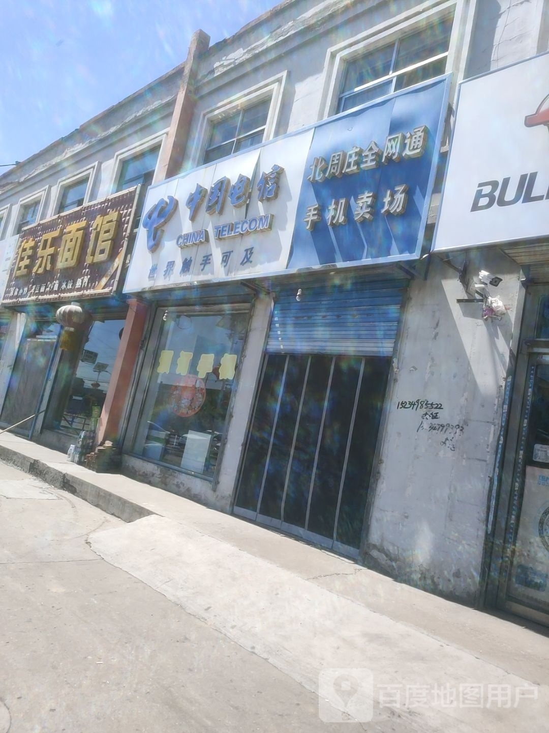 北周庄全网通手机卖场