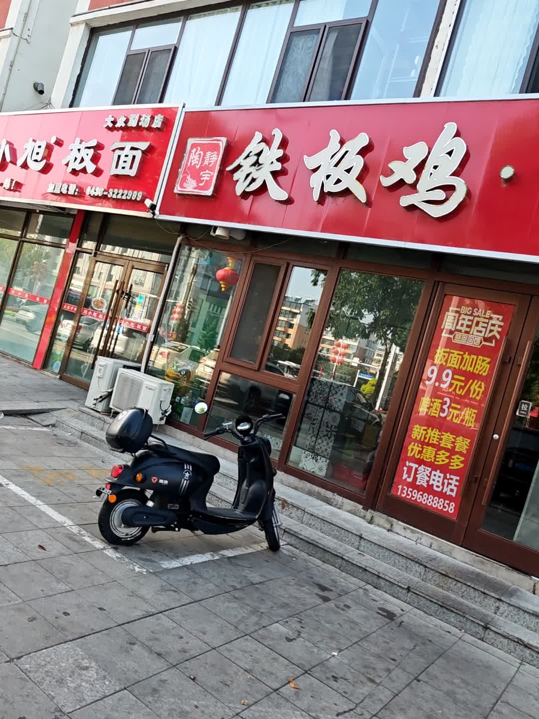 铁板鸡·板面
