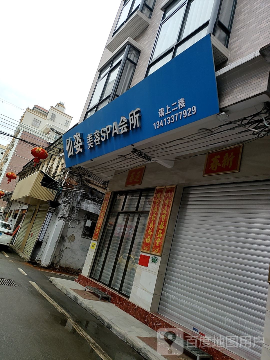 仙姿美容SPA会所(南街店)