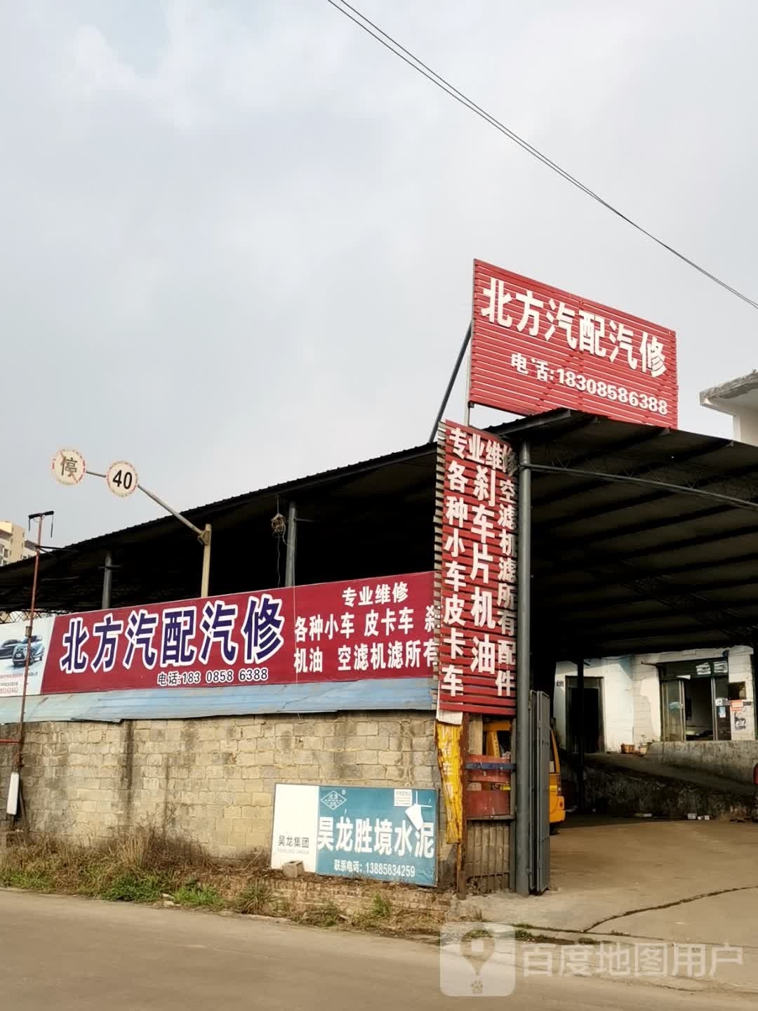 北方汽配汽修