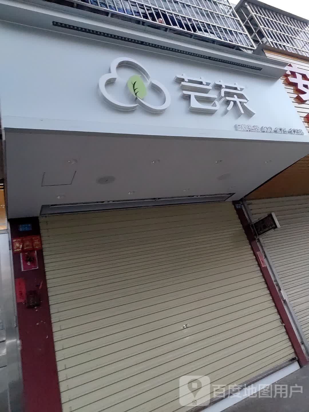 芸茶(文明中路店)