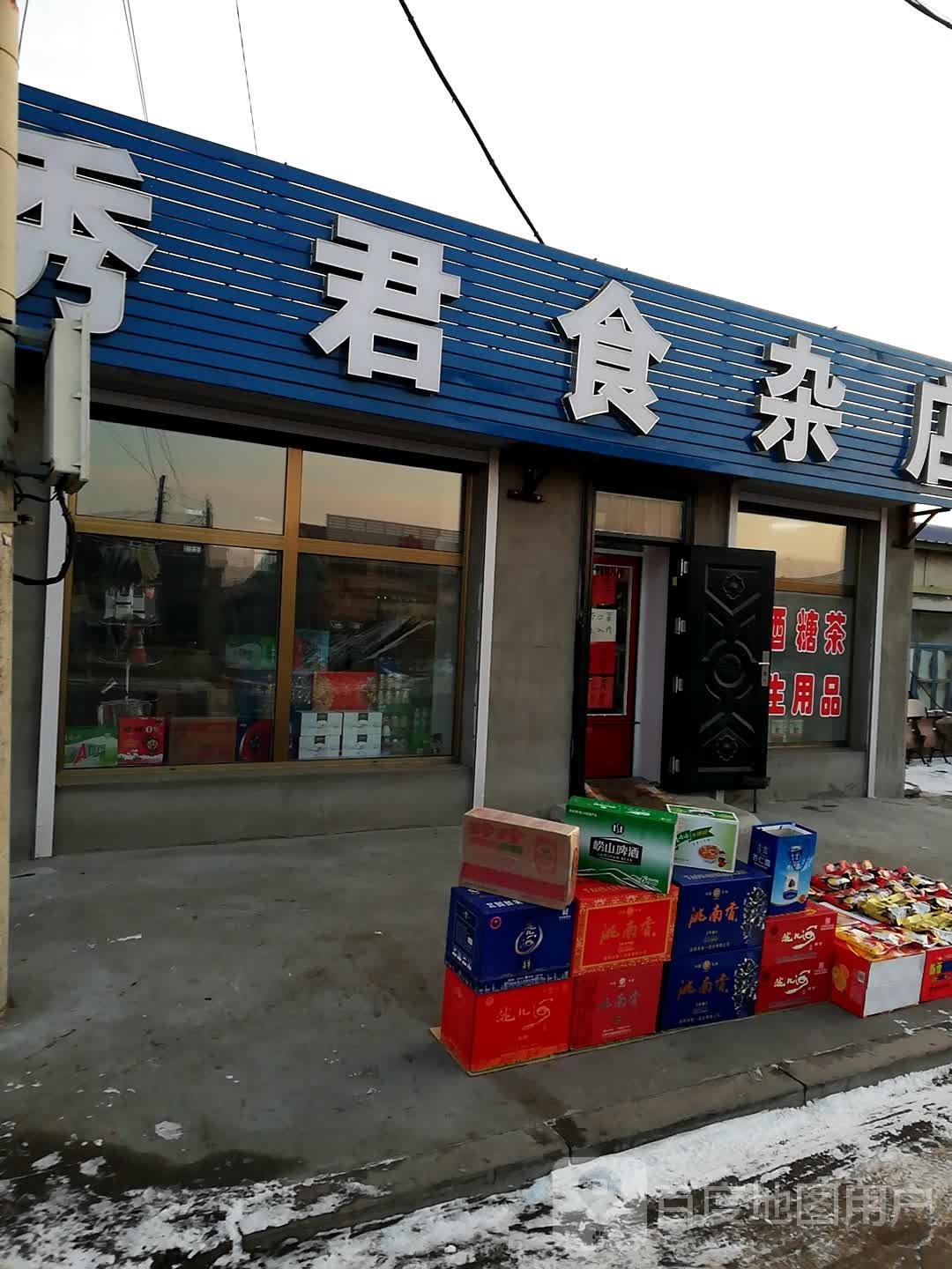 秀君食杂店
