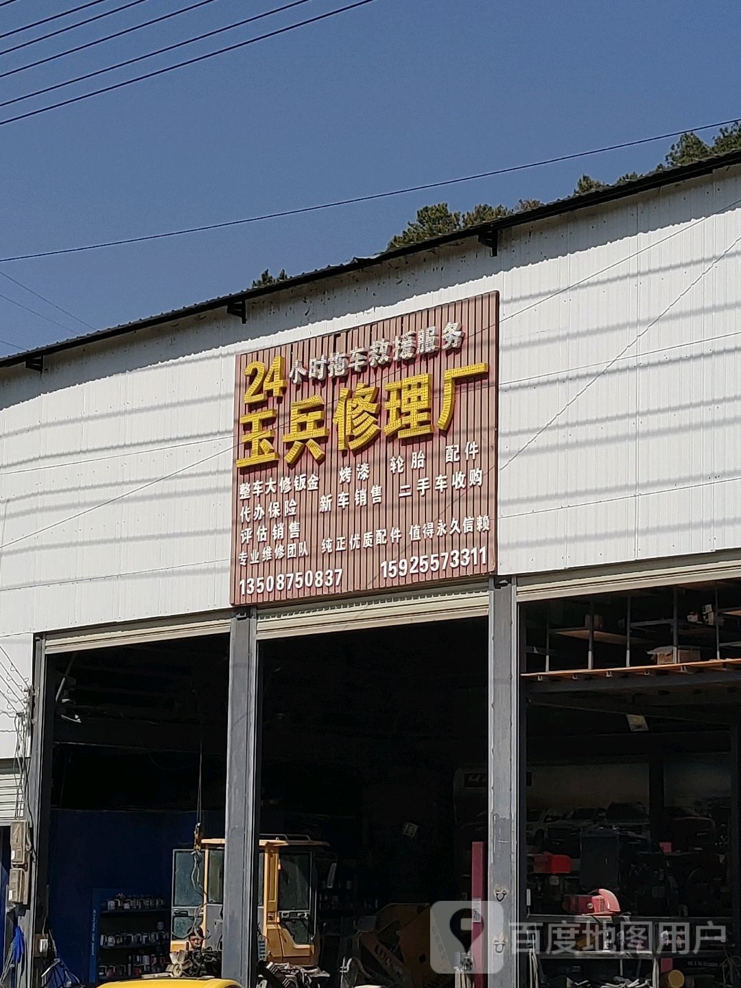 玉兵修理厂