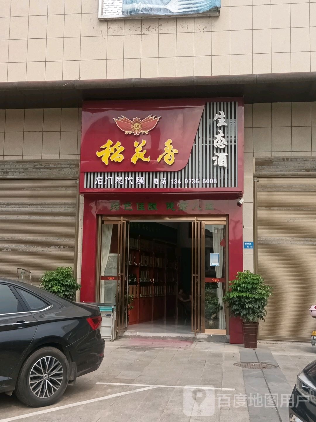 稻花香生态酒石门总代理
