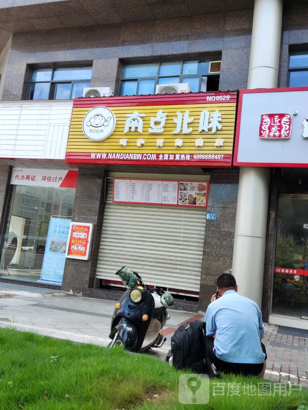 南点北味道(碧湖路店)