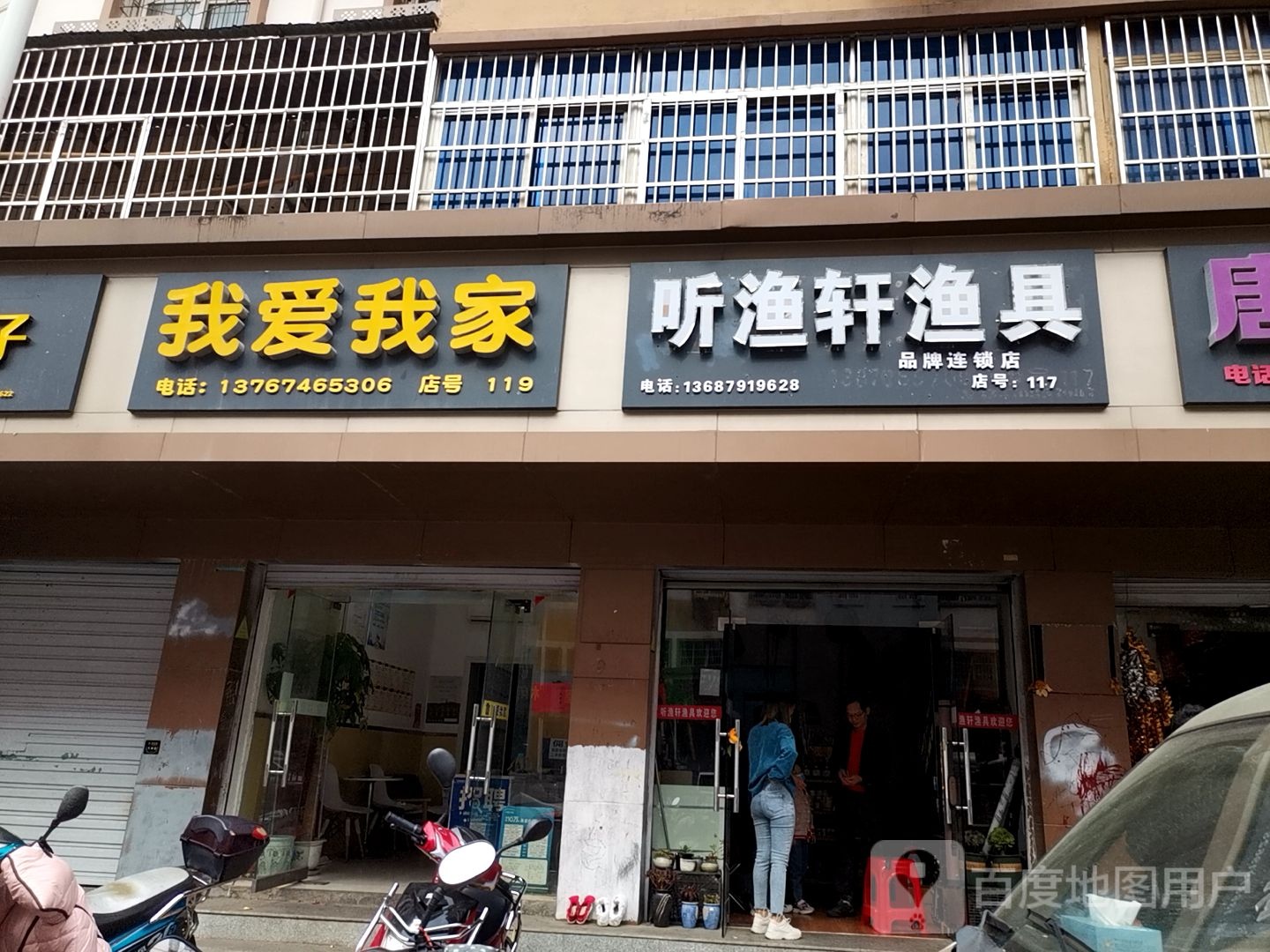 听渔轩汉国际钓具(子实路店)