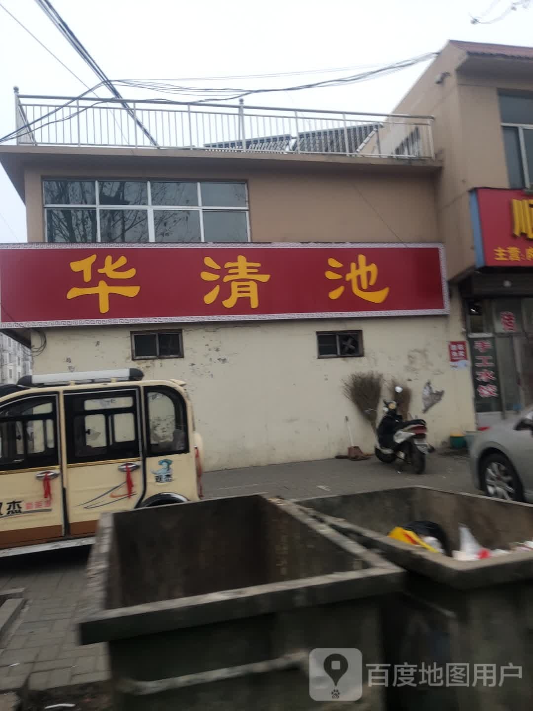 华清池(莲汶路店)