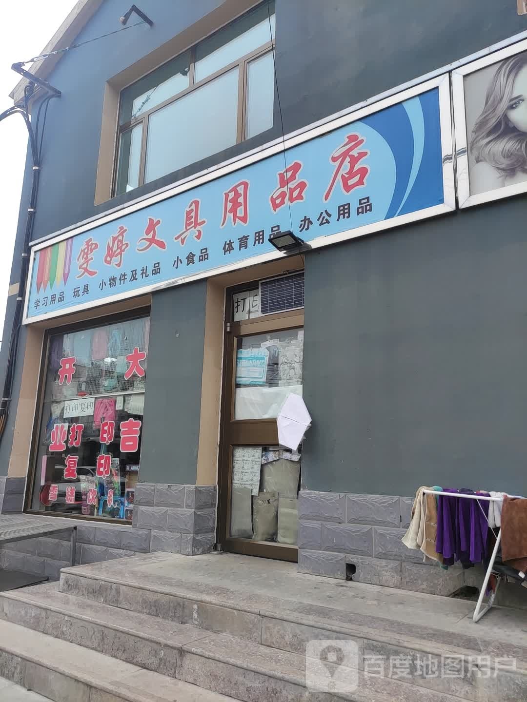 雯婷文具用品店