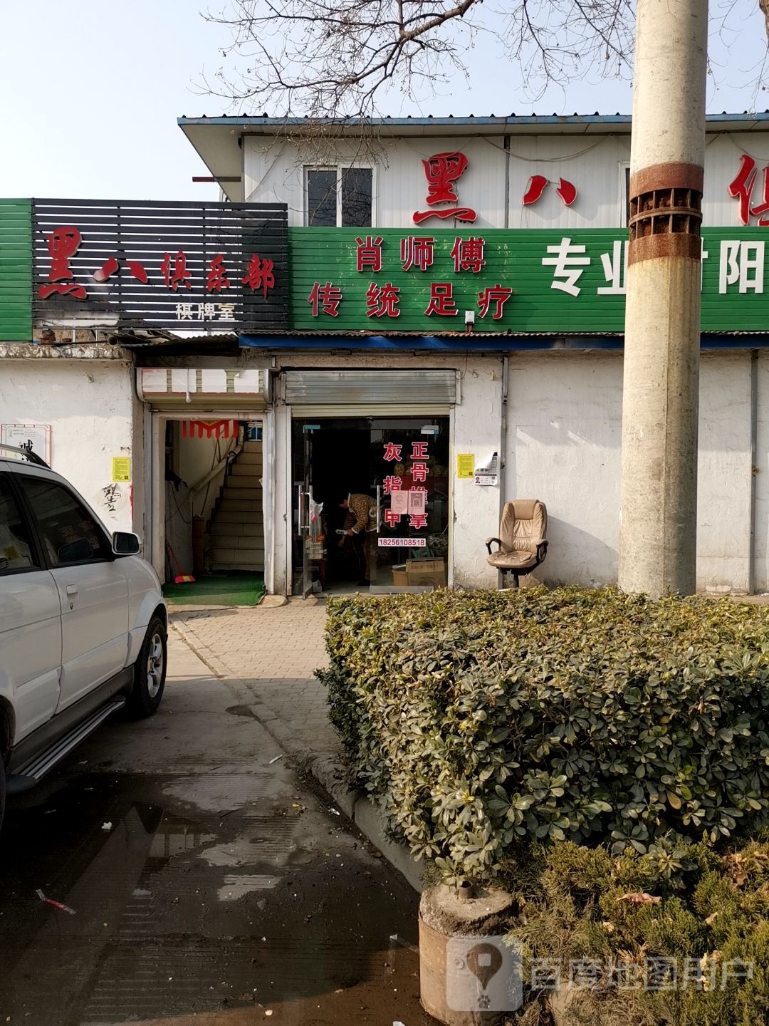 黑八俱乐部(滨湖新城店)